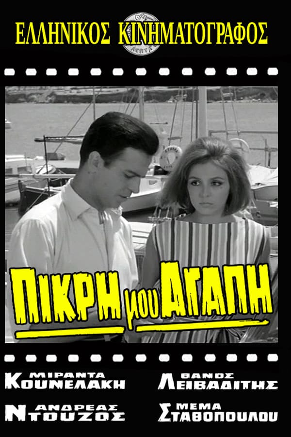 Cover of the movie Πικρή Μου Αγάπη