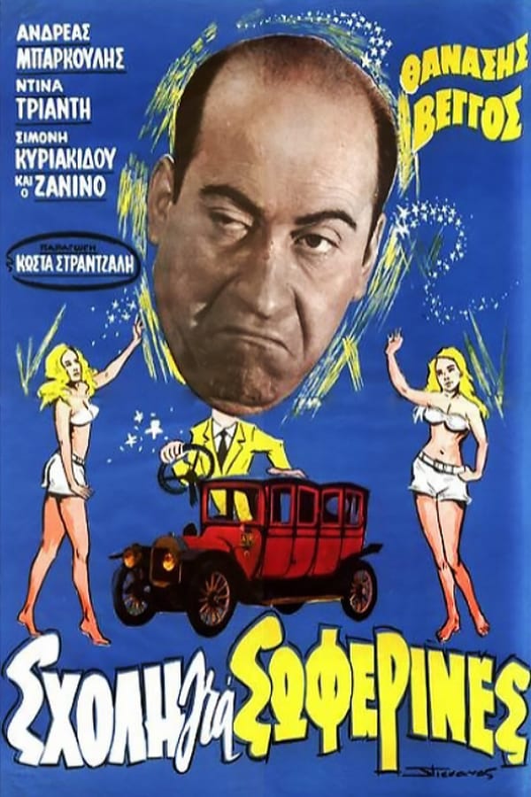 Cover of the movie Σχολή για Σωφερίνες
