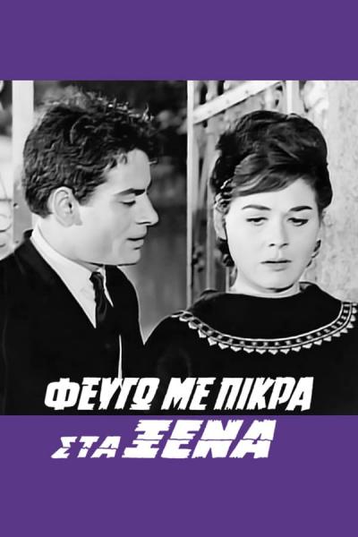 Cover of the movie Φεύγω με Πίκρα στα Ξένα