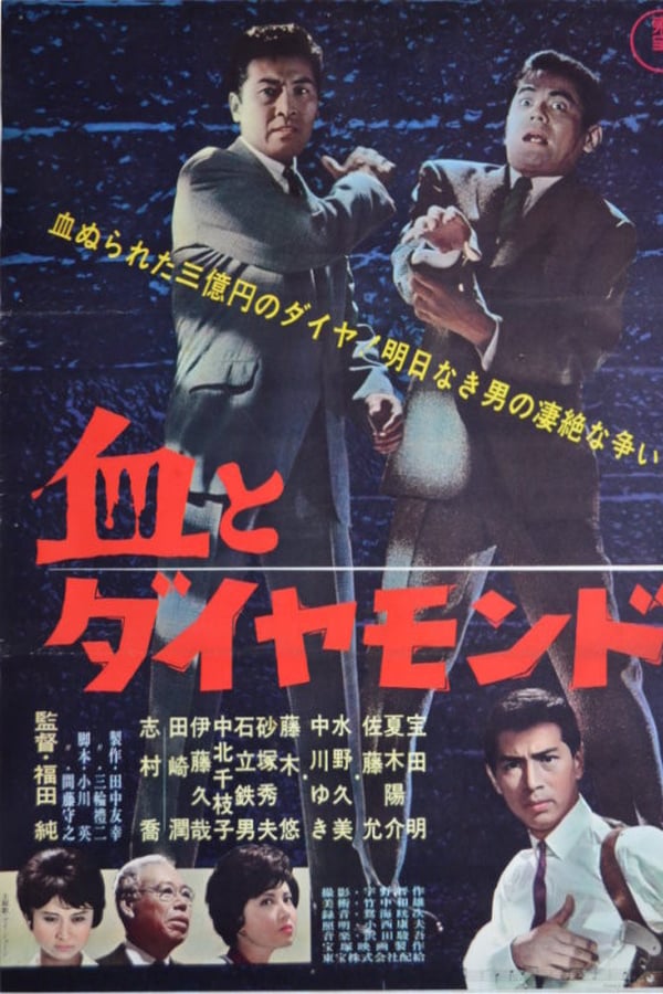 Cover of the movie 血とダイヤモンド