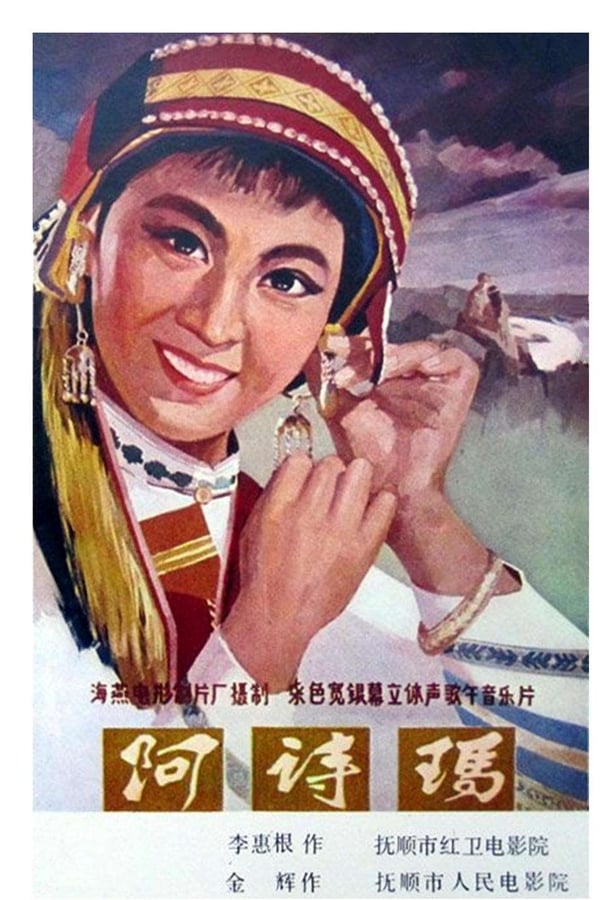 Cover of the movie 阿诗玛