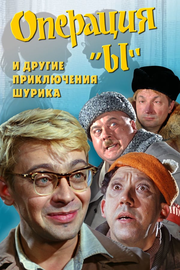 Cover of the movie Operation Y and Other Shurik's Adventures
