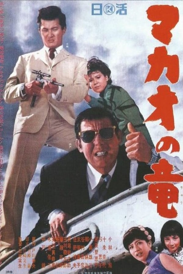 Cover of the movie The Dragon of Macao