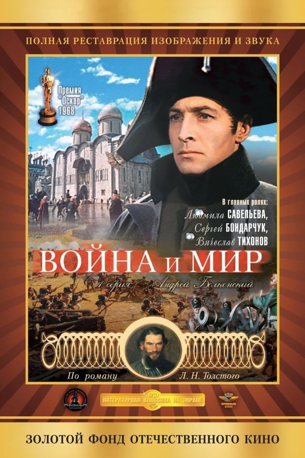 Cover of the movie War and Peace, Part I: Andrei Bolkonsky