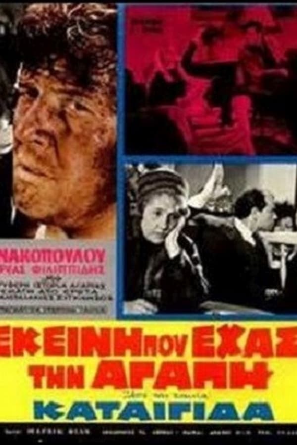 Cover of the movie Καταιγίδα