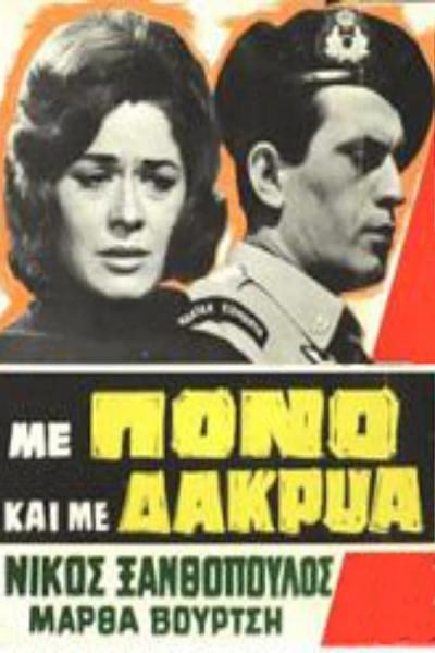 Cover of the movie Με Πόνο και με Δάκρυα