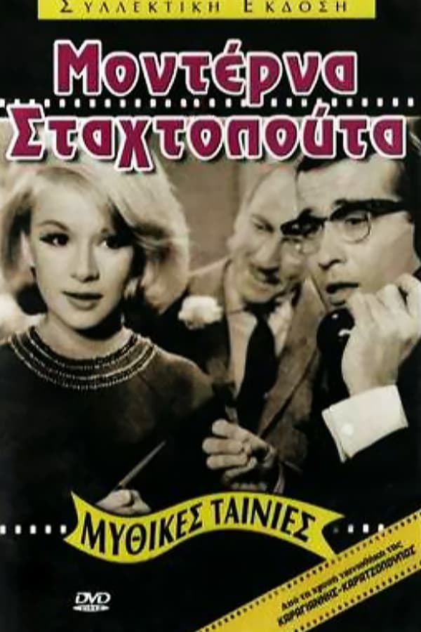 Cover of the movie Μοντέρνα σταχτοπούτα