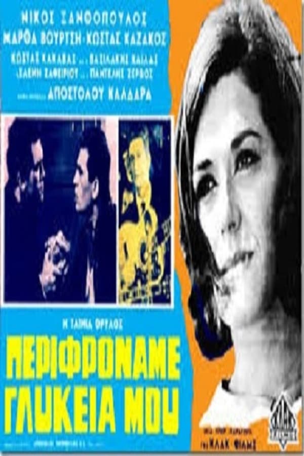 Cover of the movie Περιφρόναμε Γλυκειά Μου