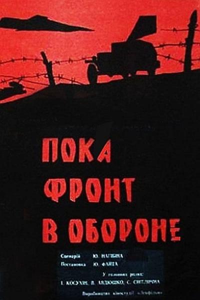 Cover of Пока фронт в обороне