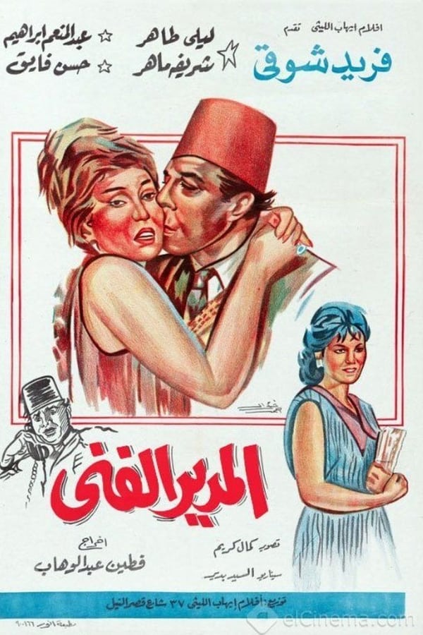 Cover of the movie المدير الفني