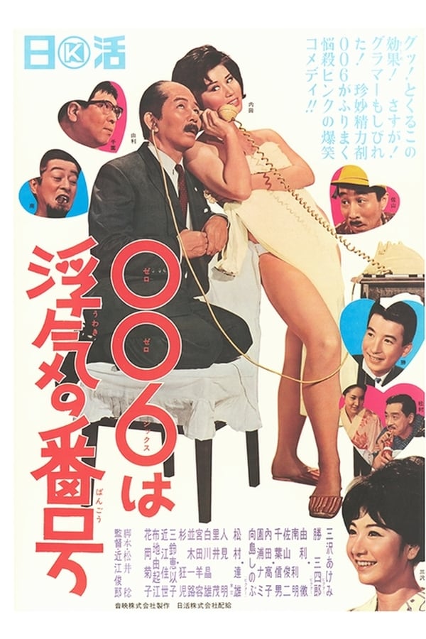 Cover of the movie ００６は浮気の番号
