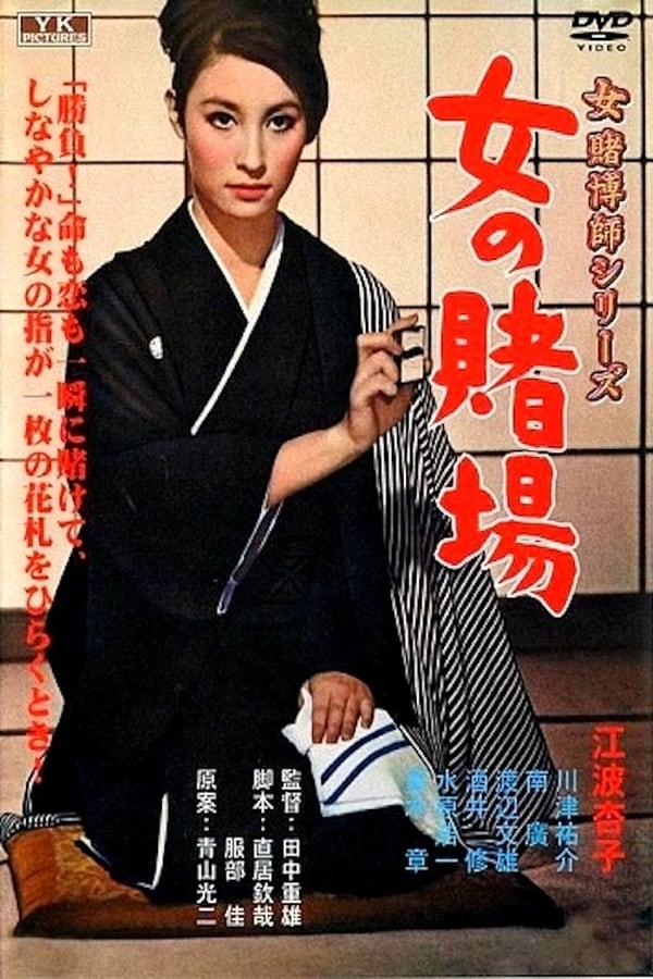 Cover of the movie A Woman's Gamble