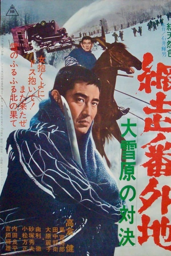 Cover of the movie Abashiri Prison: Duel in the Snow Country