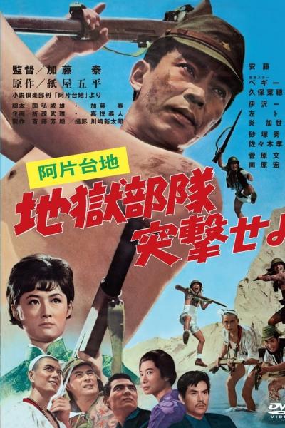 Cover of the movie Ahendaichi jigokubutai totsugekseyo