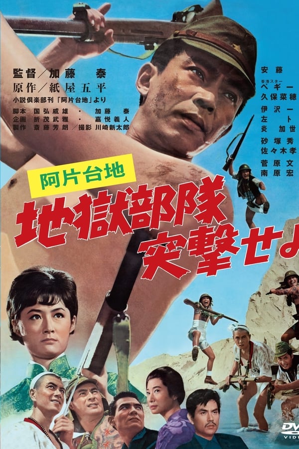 Cover of the movie Ahendaichi jigokubutai totsugekseyo