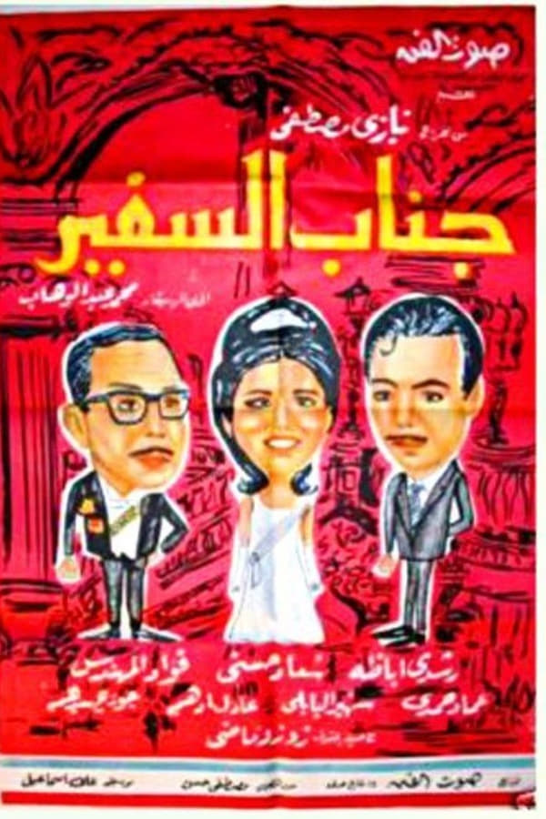 Cover of the movie His Excellency, The Ambassador