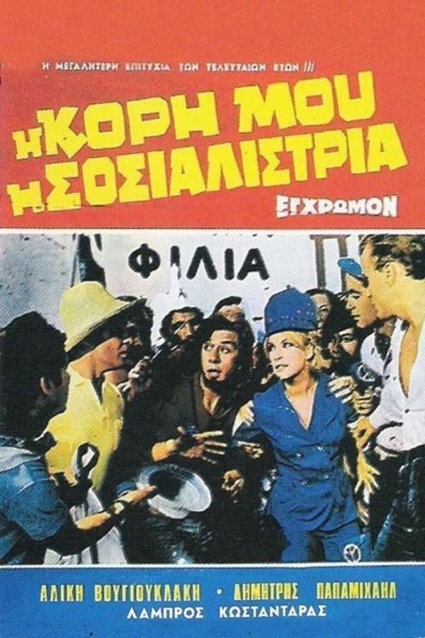 Cover of the movie My Daughter, the Socialist