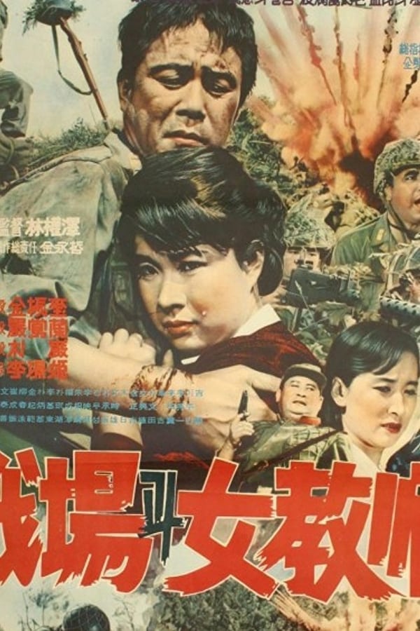Cover of the movie Schoolmistress on the Battlefield
