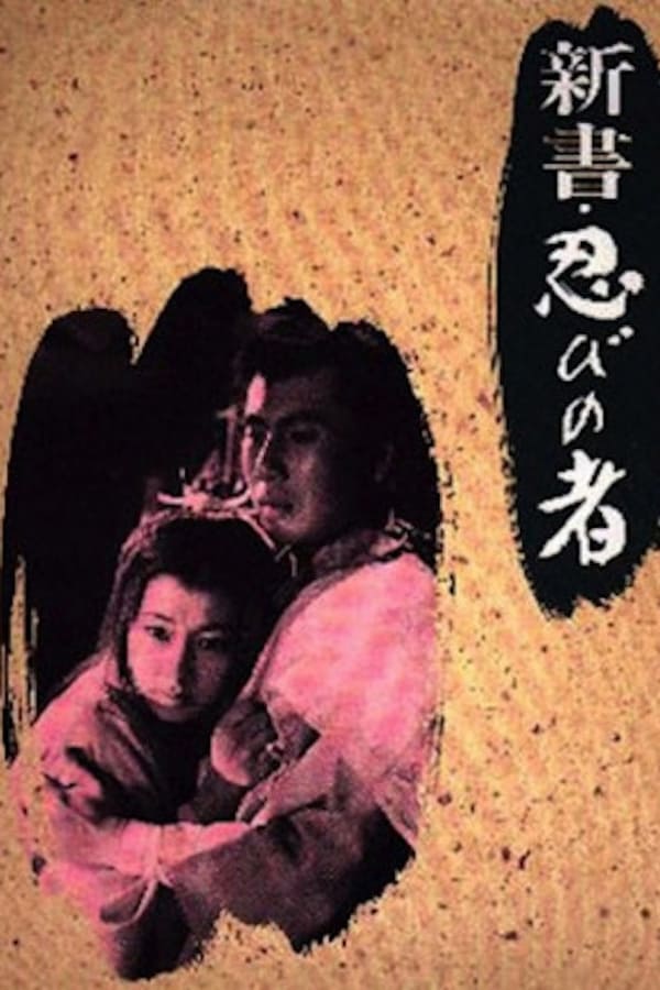 Cover of the movie Shinobi no mono 8: The Three Enemies