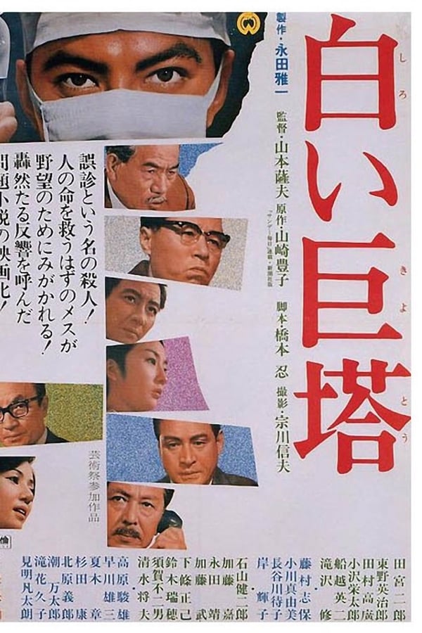 Cover of the movie The Great White Tower