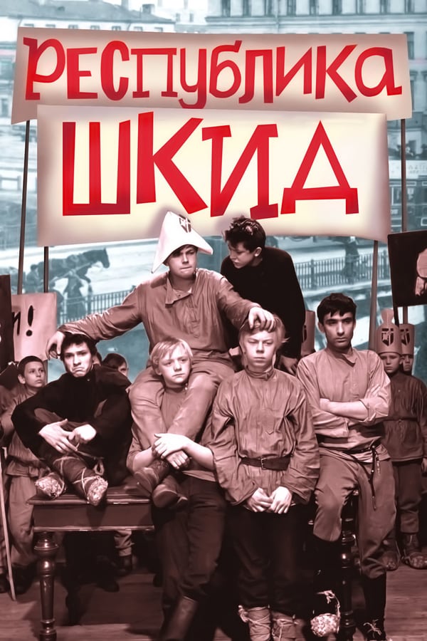 Cover of the movie The Republic of ShKID