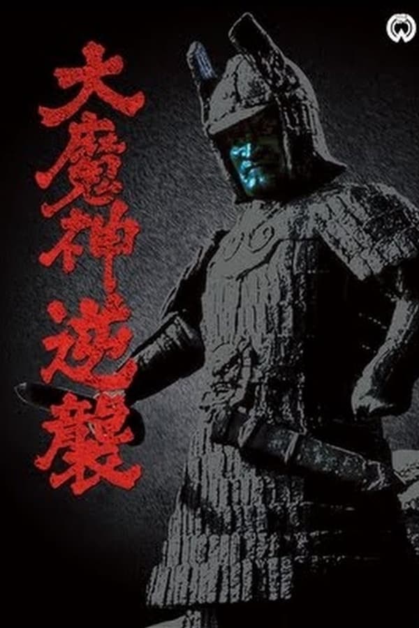 Cover of the movie Wrath of Daimajin