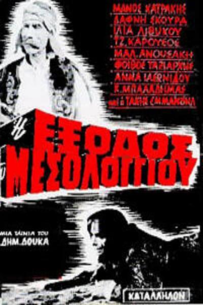 Cover of the movie Η Έξοδος Του Μεσολογγίου