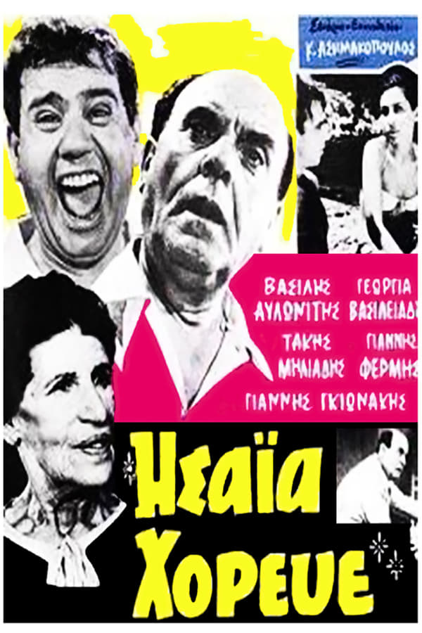 Cover of the movie Ησαΐα χόρευε