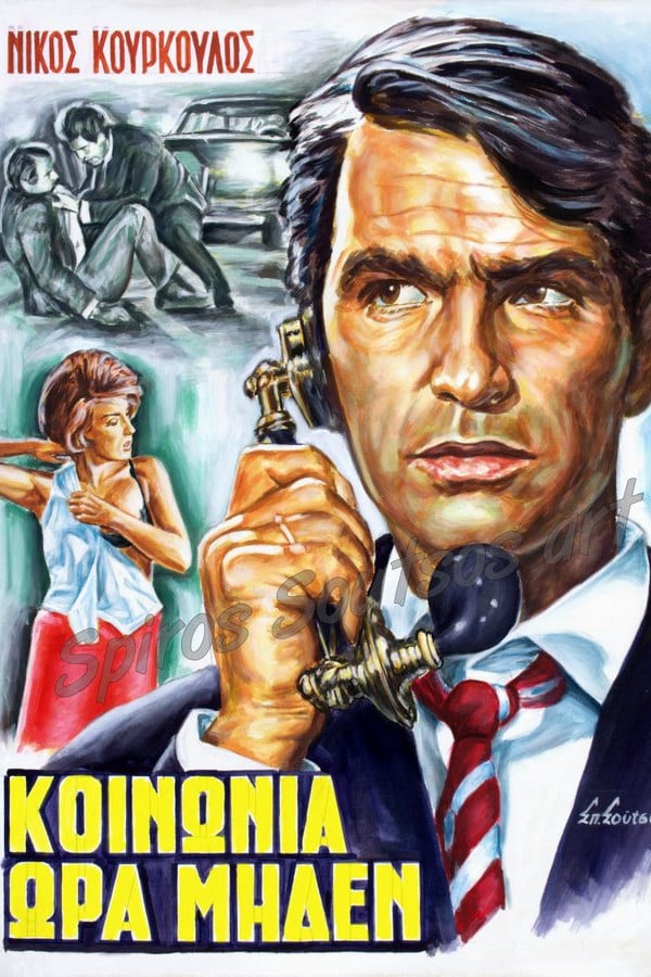 Cover of the movie Κοινωνία Ώρα Μηδέν