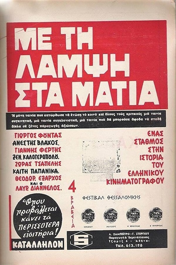 Cover of the movie Με Τη Λάμψη Στα Μάτια