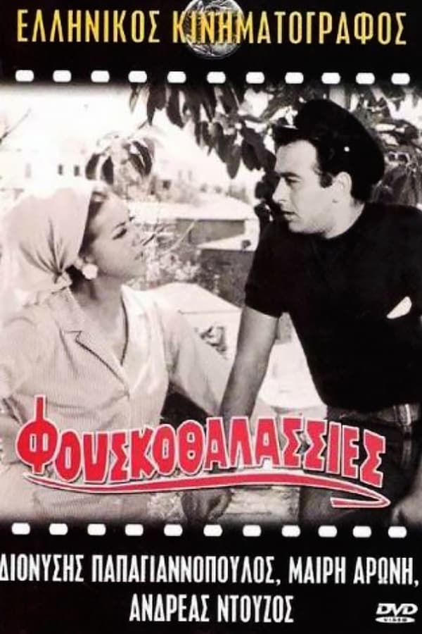 Cover of the movie Φουσκοθαλασσιές