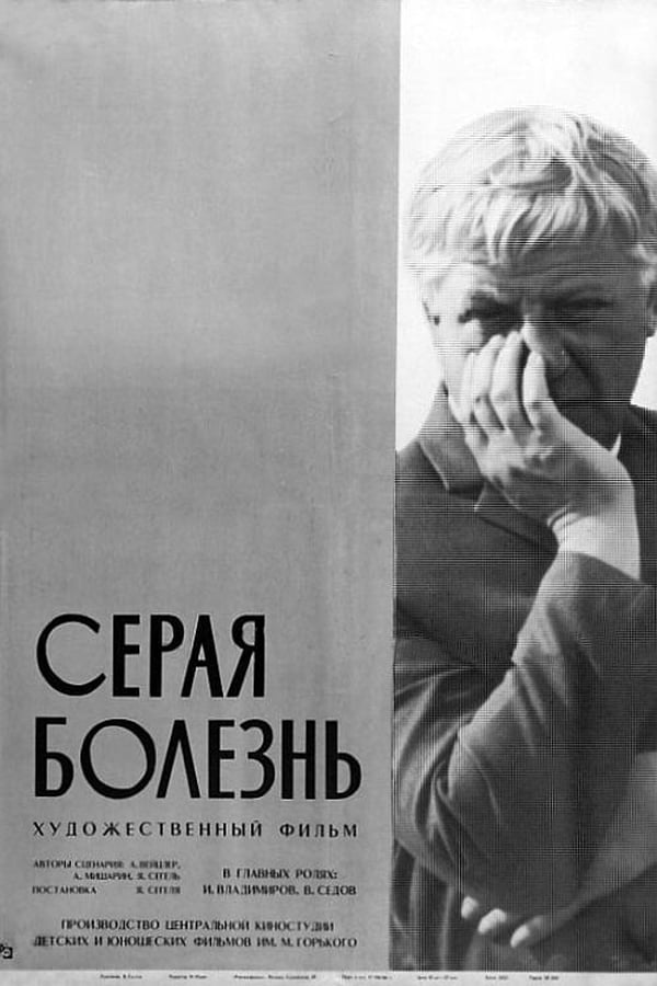 Cover of the movie Серая болезнь