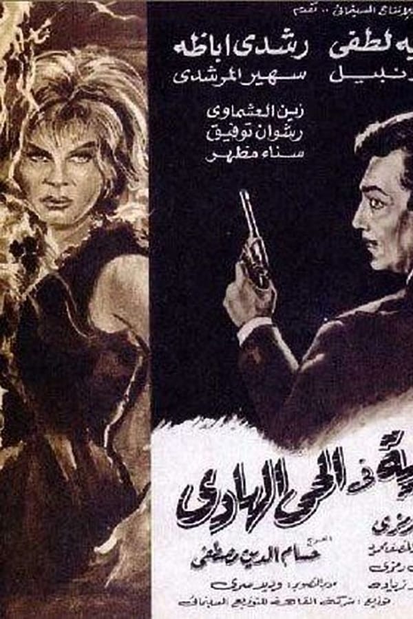 Cover of the movie A Crime in the Calm Neighbourhood