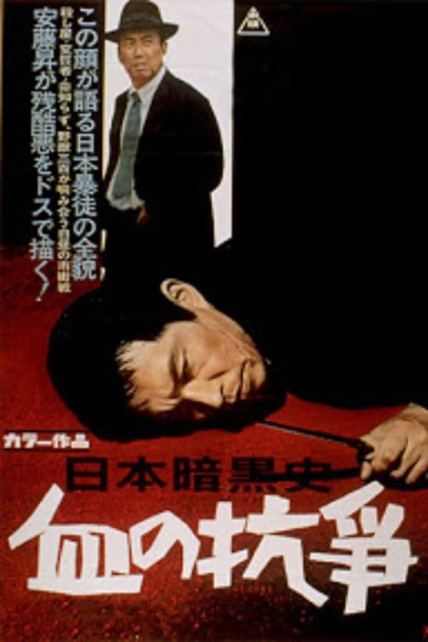 Cover of the movie A History of the Japanese Underworld - The Bloody Resistance