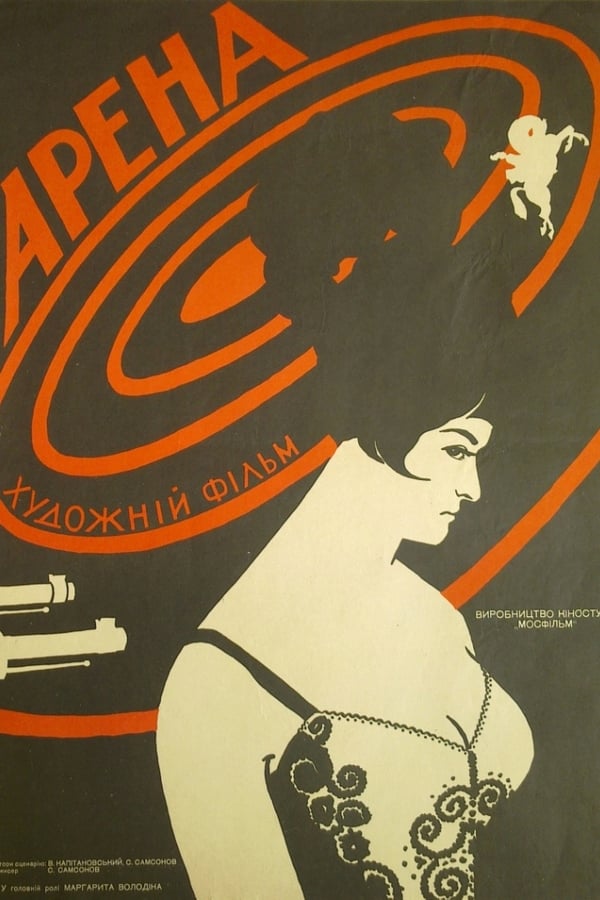 Cover of the movie Arena