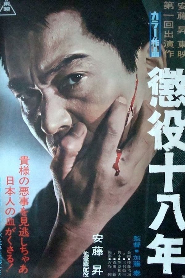 Cover of the movie Eighteen Years in Prison