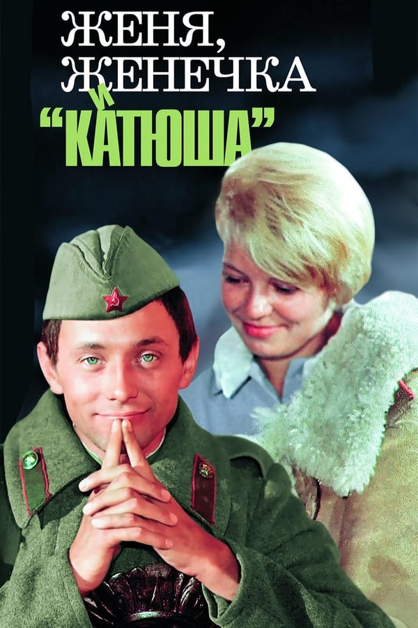 Cover of the movie Eugene, Little Eugene and Katyusha