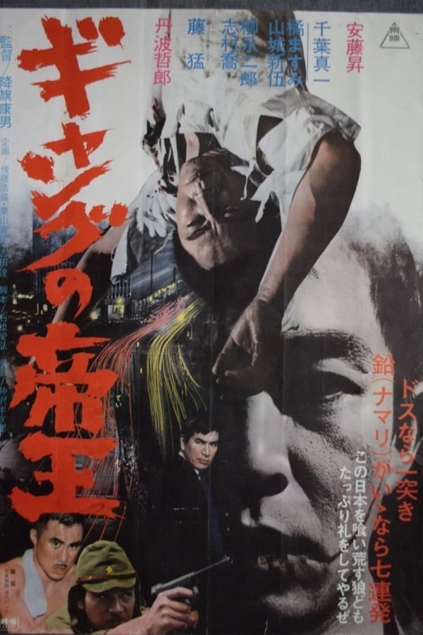Cover of the movie Gyangu no teiô