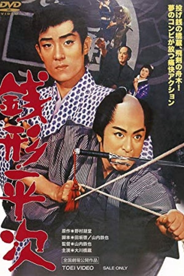 Cover of the movie Heiji, the Detective