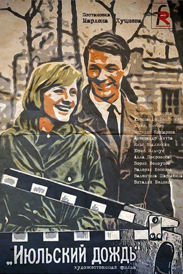 Cover of the movie July Rain