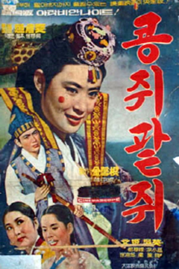 Cover of the movie Kongjwi and Patjwi