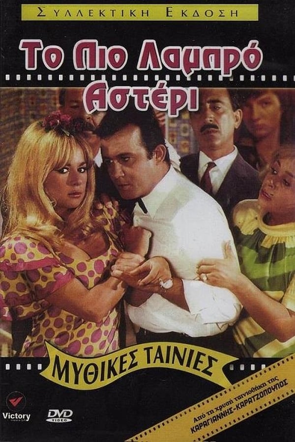 Cover of the movie To pio labro asteri