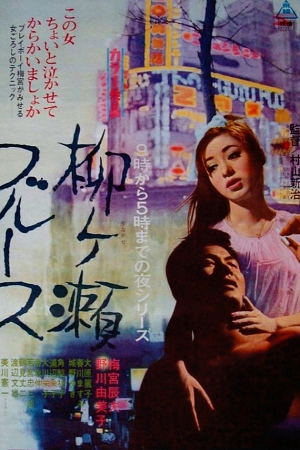 Cover of the movie Yanagase Blues