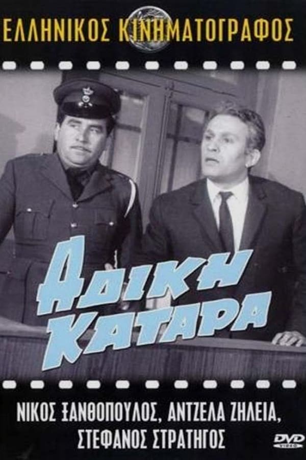 Cover of the movie Άδικη κατάρα
