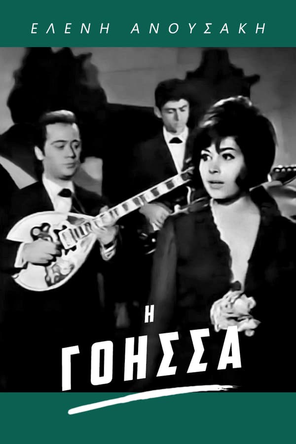 Cover of the movie Η Γόησσα