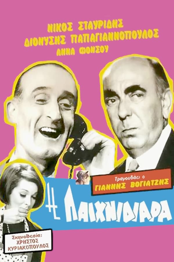 Cover of the movie Η παιχνιδιάρα