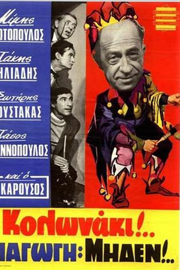 Cover of the movie Κολωνάκι Διαγωγή Μηδέν