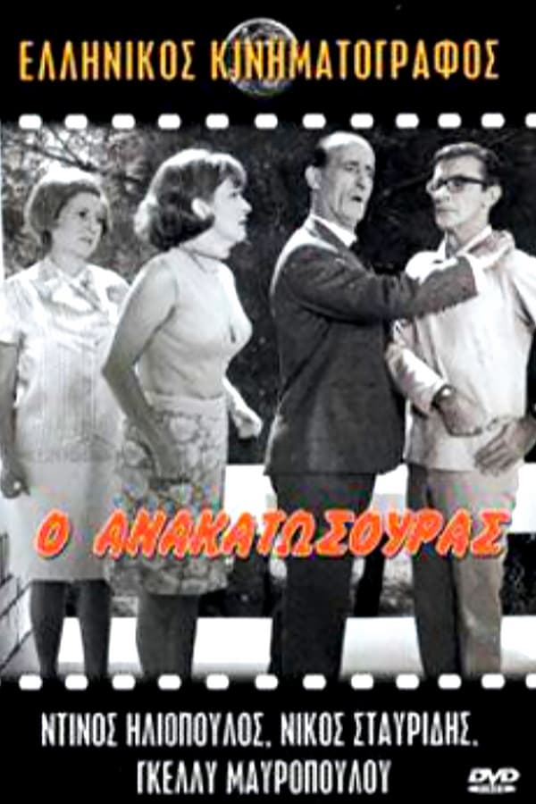 Cover of the movie Ο Ανακατωσούρας