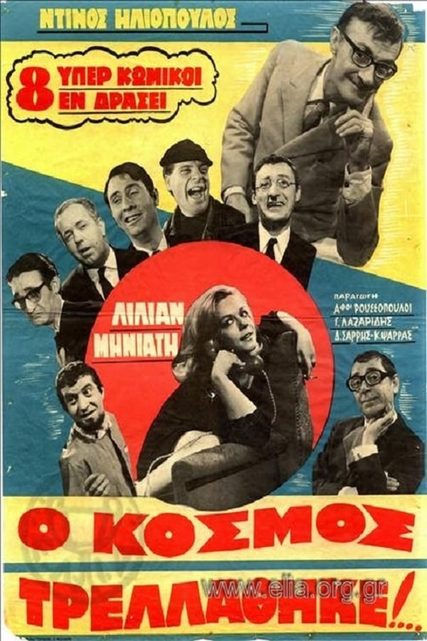 Cover of the movie Ο Κόσμος Τρελλάθηκε...