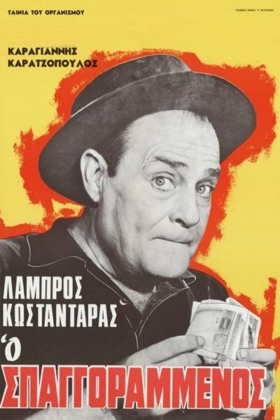 Cover of the movie Ο σπαγγοραμένος